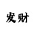 福彩新彩吧字谜图谜总汇
